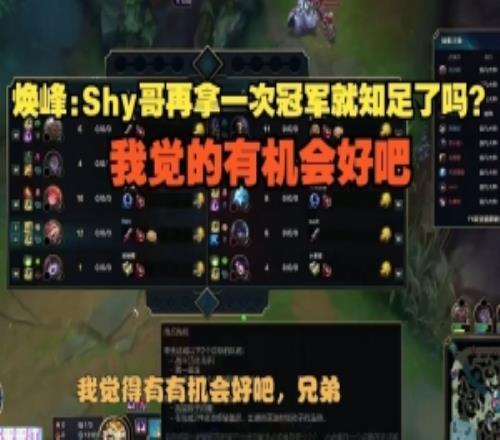 焕峰：Shy哥再拿一次冠军就知足了吗我觉的有机会好吧