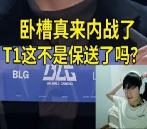 天米勒寧看TES抽BLG當場傻眼：真來內戰(zhàn)了！T1這不是保送了嗎