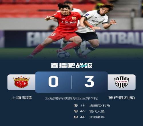 開(kāi)門(mén)黑3！海港主場(chǎng)03神戶勝利船中超球隊(duì)亞冠精英賽首輪全敗
