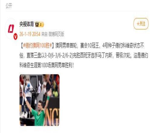 德約科維奇獲得生涯第100場澳網男單勝利