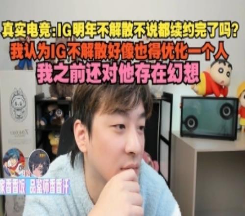 真實(shí)電競：我認(rèn)為IG不解散也得優(yōu)化一個人，之前還對他存在幻想