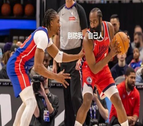 東部第一領(lǐng)先19分依然輸快船，活塞球迷知足吧，哈登20中4盡力了