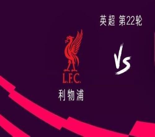 利物浦vs伯恩利：?；倏?、維爾茨首發(fā)，麥卡利斯特替補