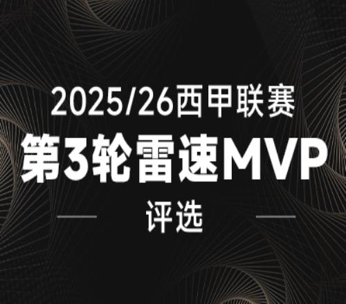 雷速西甲評選：維尼修斯單騎闖關，亞馬爾造點+點射，誰能當選第3輪MVP