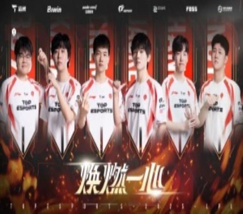 成功鎖定季后賽！TES拿到賽季第九勝以大場(chǎng)優(yōu)勢(shì)鎖定直通季后賽資格
