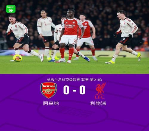 劍南春阿森納00利物浦，布拉德利吊射中楣+傷退，紅軍0射正