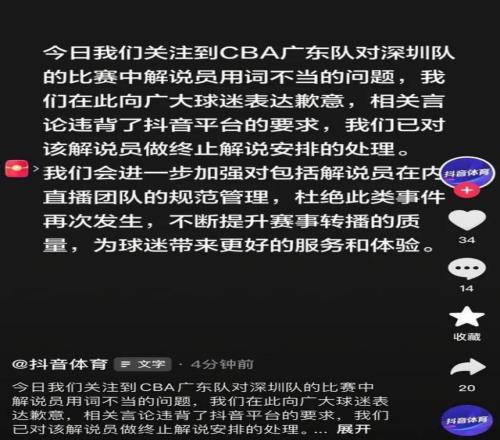 CBA官方解說出現(xiàn)爭議言論！抖音體育深夜致歉