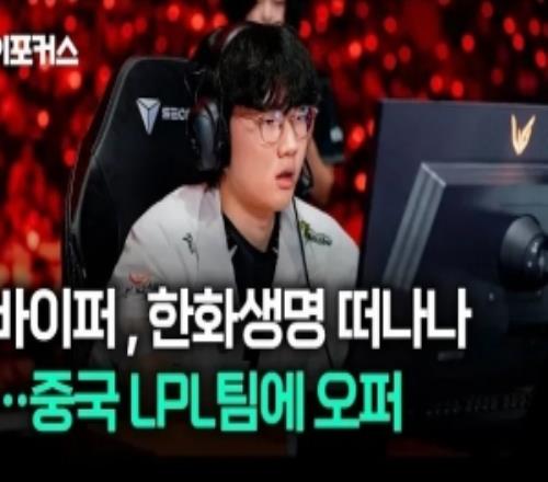 韓媒：Viper與HLE在主要條件上未達(dá)成一致，LPL戰(zhàn)隊(duì)給其報(bào)價(jià)