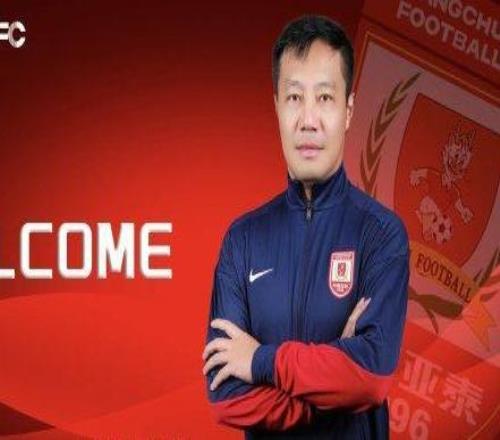 亞泰俱樂(lè )部官宣閻峰擔任長(cháng)春亞泰隊主教練
