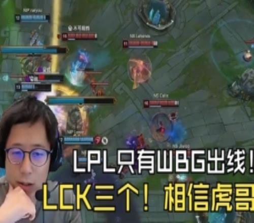 米勒看NIP被NS零封：LPL只有WBG出線LCK有三個！只能相信虎哥了！