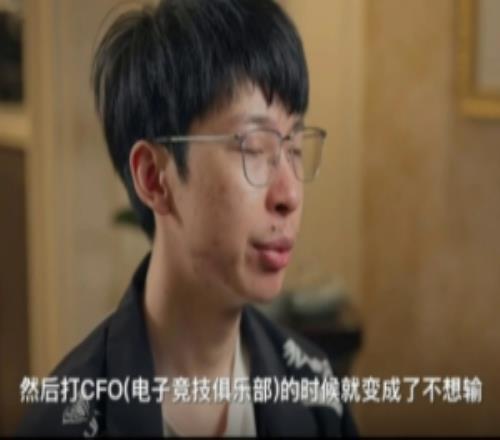 Hope：當(dāng)時(shí)打CFO我們心態(tài)變了，從之前很想贏變成不想輸