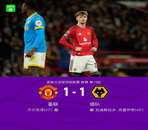 劍南春曼聯(lián)11狼隊，齊爾克澤破門+烏龍助攻，多古絕殺無效