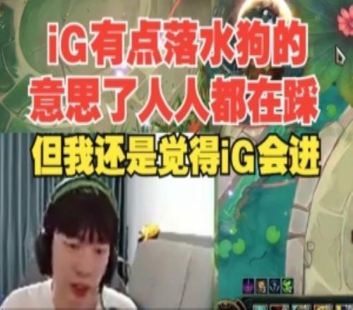 Cryin：iG有點(diǎn)落水狗的意思了人人都在踩，但我還是覺得iG會(huì)進(jìn)