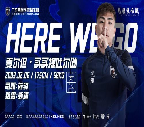 官方：廣東銘途簽下22歲前鋒麥爾但球員出自恒大足校