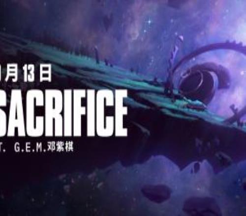 S15主題曲預(yù)告：鄧紫棋演唱的《Sacrifice犧牲》將于10月13日正式公開