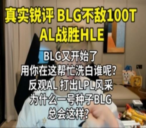 真實(shí)電競：BLG他又開始了反觀AL打出LPL風(fēng)采！為什么BLG總會(huì)這樣