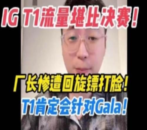王多多聊S15入圍賽：IG和T1流量堪比決賽到時(shí)候T1肯定會(huì)針對(duì)Gala
