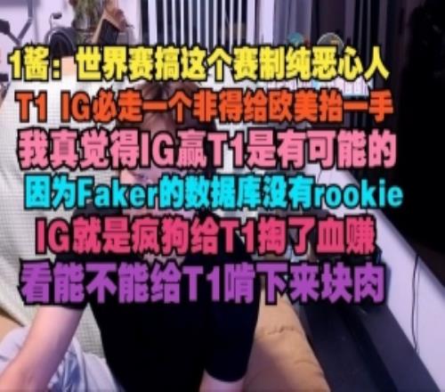 1酱：搞这个赛制纯恶心人，T1IG必走一个非得给欧美抬一手
