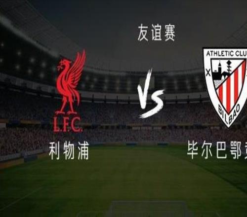 利物浦vs畢爾巴鄂競(jìng)技：麥卡利斯特領(lǐng)銜，努涅斯、瓊斯出戰(zhàn)