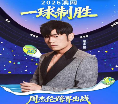 周杰倫官宣將參加澳網(wǎng)一球致勝賽，阿卡穿詹姆斯球衣訓(xùn)練引熱議