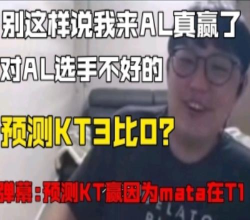 imp：別說什么我來AL真贏了這樣對AL選手不好預(yù)測KT3比0！