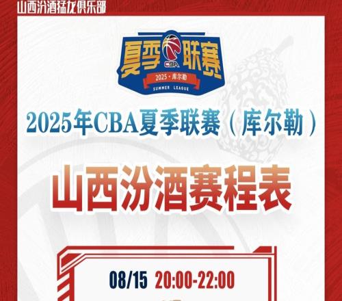 山西汾酒出征2025年CBA夏季聯賽！庫爾勒站不見不散！