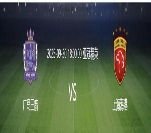 今晚18點(diǎn)，亞冠客戰(zhàn)廣島三箭，比賽沒打，上海海港收1好+1壞消息