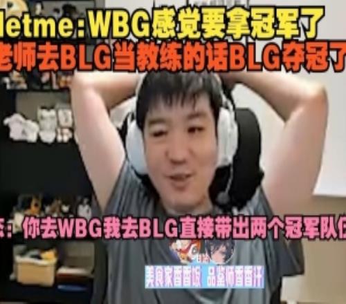 Letme：WBG感覺要拿冠軍了，大姿老師去BLG當教練的話BLG奪冠了