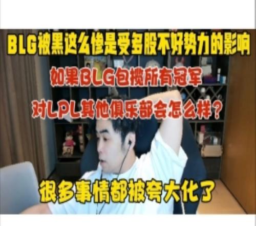 朱開：BLG被黑這么慘是受多股不好勢力影響亮小丑都被夸大化了！