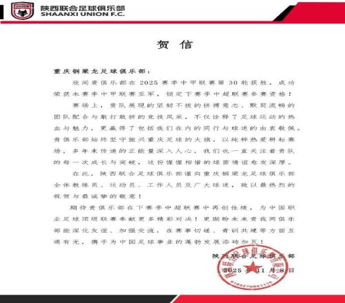 陜西聯(lián)合祝賀重慶銅梁龍沖超：期待貴俱樂部在中超再創(chuàng)佳績