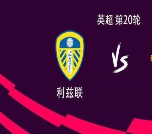 曼聯(lián)客戰利茲聯(lián)：謝什科PK勒溫，約羅、卡塞米羅首發(fā)