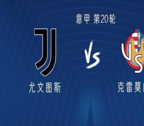 尤文圖斯vs克雷莫內塞：戴維PK瓦爾迪，伊爾迪茲、麥肯尼出戰(zhàn)