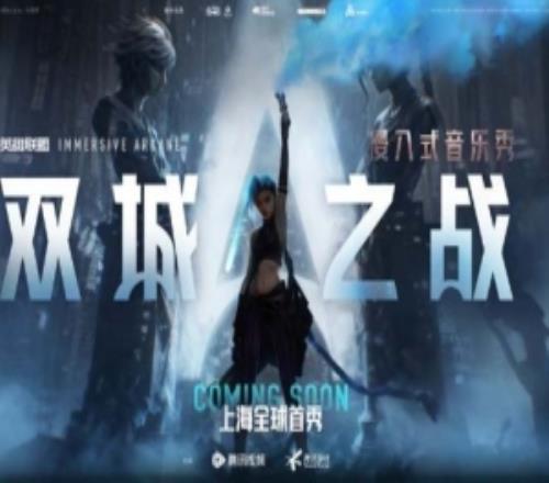 LOL官宣：浸入式音樂秀《雙城之戰(zhàn)》全球首秀即將落地上海！