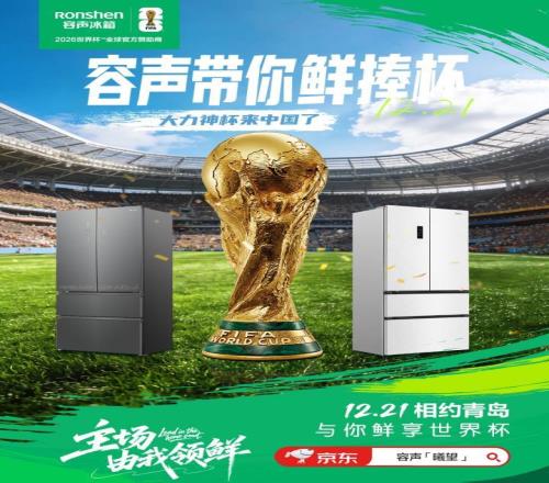 大力神杯要來青島了！“容聲火火同學”帶你“鮮”捧世界杯