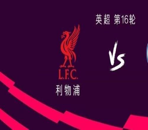 利物浦vs布萊頓：薩拉赫替補，?；倏?、維爾茨首發(fā)
