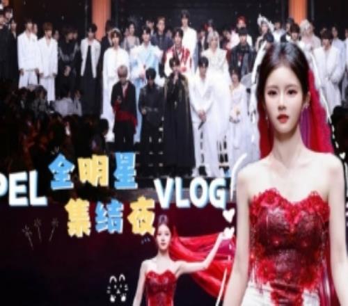 PEL主持人小游分享全明星VLOG：吸血鬼家族！也來(lái)走秀了