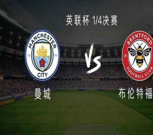 曼城vs布倫特福德：穆卡薩、謝爾基首發(fā)，薩維尼奧、鮑勃出戰(zhàn)