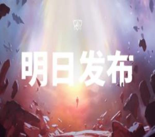 拳頭官方宣布：S15世界賽主題曲將于13日晚21點(diǎn)全球同步上線
