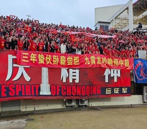 重慶，沖超成功了！