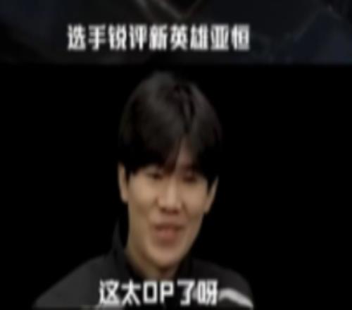LPL選手銳評新英雄亞恒TheShy：這太OP了呀