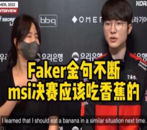 除了吃香蕉、高延遲！吧友們印象中還有哪些國際賽中被說是失利后借口的名梗
