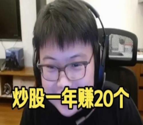 Chalice：我炒股沒起飛只是高利率理財(cái)一年有20個(gè)我就滿足了！