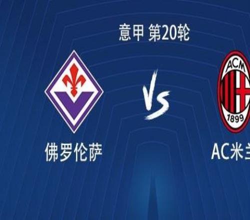 米蘭客戰(zhàn)佛羅倫薩：菲爾克魯格、普利希奇、亞沙里首發(fā)，萊奧替補(bǔ)