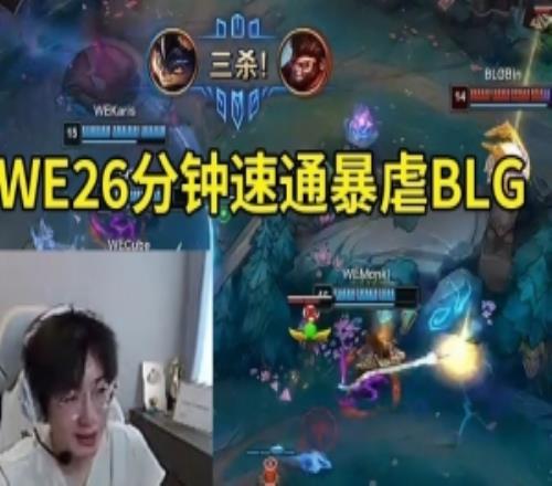 957记得米勒看WE暴虐BLG:难道就在今天WE26分钟就把BLG干了!