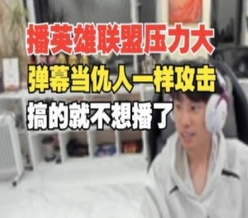 Doinb直播透露玩英雄聯(lián)盟壓力大：彈幕當(dāng)仇人一樣罵人身攻擊