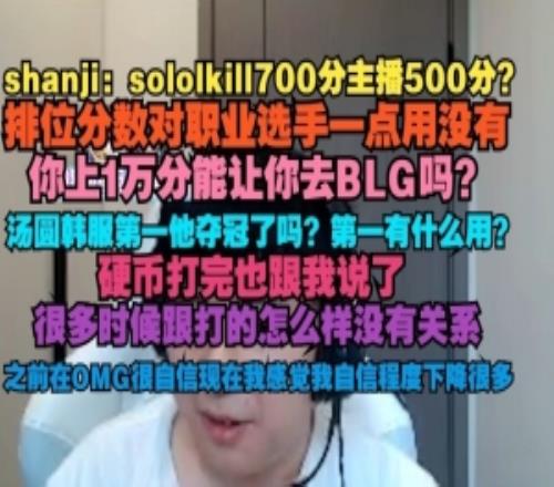 shanji：排位分?jǐn)?shù)對(duì)職業(yè)選手一點(diǎn)用沒(méi)有你上1萬(wàn)能讓你去BLG嗎