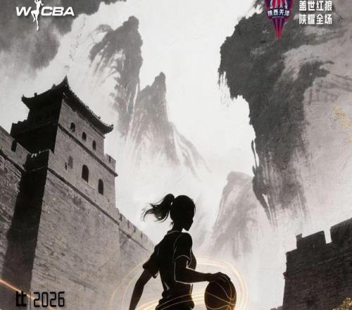 首戰來(lái)襲！1月4日WCBA聯(lián)賽：陜西榆林天澤女籃主場(chǎng)迎四川蜀道遠達女籃