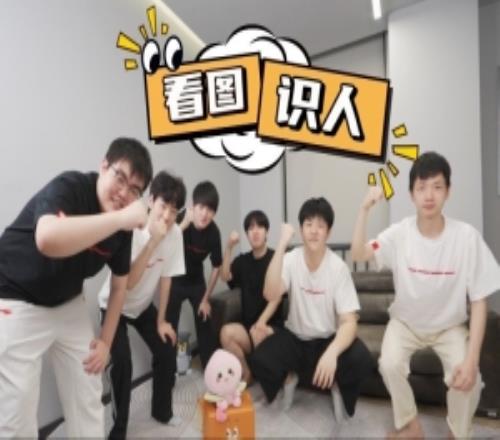 哥哥都紅了！TES隊內(nèi)看圖識人小游戲：JKL沒認出Xun直接紅透