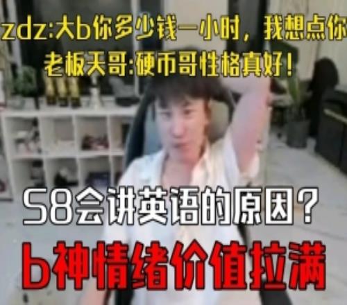情緒價(jià)值！zdz：大b多少錢一小時(shí)我想點(diǎn)老板：硬幣哥性格真好！
