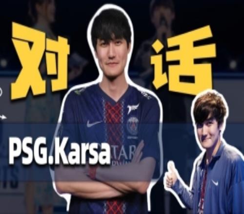 Karsa談離開LPL：最后兩年都是替補(bǔ)自己沒有實(shí)力LPL首發(fā)去世界賽